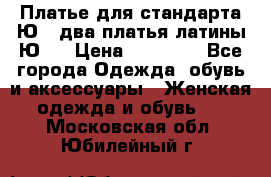 Платье для стандарта Ю-1 два платья латины Ю-2 › Цена ­ 10 000 - Все города Одежда, обувь и аксессуары » Женская одежда и обувь   . Московская обл.,Юбилейный г.